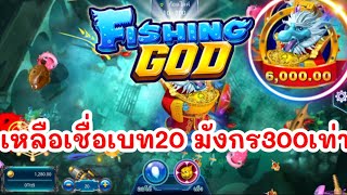 lsm99เกมยิงปลา เหลือเชื่อเบท20 มังกร300เท่า🌟