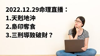 2022.12.29命理直播：1.天剋地沖2.梟印奪食3.三刑導致破財？