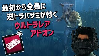 【DBD】儀式開始から全員に逆トラバサミが付く新ウルトラレアアドオンが強すぎる【デッドバイデイライト】 Part575