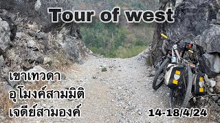 Tour of west เขาเทวดา อุโมงค์สามมิติ เจดีสามองค์ 14-18/4/24