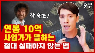 연봉 10억 사업가가 말하는 절대 실패하지 않는 법 / 유튜버 자청의 동기부여, 자기계발