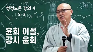 5-3 초기불교 청정도론 | 사마타에서 위빳사나로 전환 방법 | 윤회 부정론, 강시 윤회 | 견청정 방법 | 청정도론 4 (5-3)