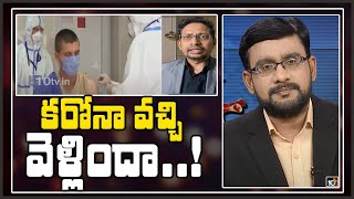 కరోనా వచ్చి వెళ్లిందా..! | Dr Mukherjee About Covid - 19 | 10TV News