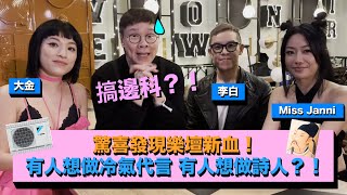 【Stephen出更】驚喜發現樂壇新血！有人想做冷氣代言 有人想做詩人？！