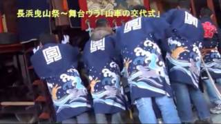 長浜曳山祭の舞台裏2012④～曳山交替式