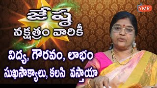 Jyeshta Nakshatra Born Male Female Characteristics | జేష్ట‌ న‌క్ష‌త్రం శుభ ఫ‌లితాలు | Ymrtv |