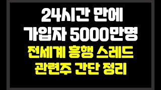 24시간 만에 가입자 5000만명 전세계 흥행 스레드 관련주 간단 정리                         // 모비데이즈,와이즈버즈,플레이디,이엠넷,FSN