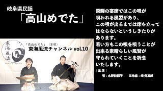 東海風流チャンネル　vol.10「高山めでた」編