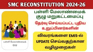 HOW TO UPDATE NEW SMC MEMBERS DETAILS IN EMIS | SMC RECONSTITUTION 2024-26