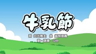 牛乳節（詞：井出隆夫　曲：越部信義）