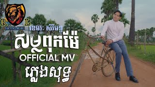 សម្លពុកម៉ែ ខេមរៈ សិរីមន្ដ ភ្លេងសុទ្ធ/So lor Pok Mae Pleng Sot /KARAOKE