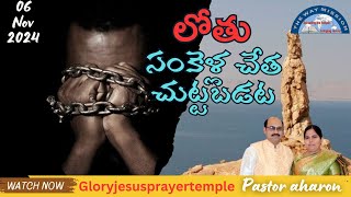 లోతు  సంకెళ్ల చేత చుట్టబడట #god #jesustelugu #message #bible #glory #jesus #prayer #temple #status