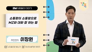 [2024. 강톡 2기] MZ와 대화 잘하는 법