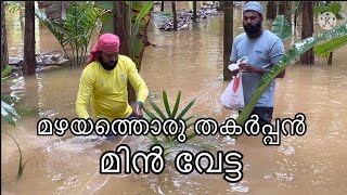 മഴയത്തൊരു തകർപ്പൻ മിൻ വേട്ട /Kerala rain fishing🎣🎣🎣🎣🐟🐟🐟