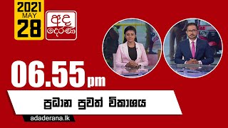 අද දෙරණ රාත්‍රී 06.55 ප්‍රධාන පුවත් විකාශය   - 2021.05.28