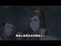 魔道祖师之我师傅出场自带bgm第42集：他不放心别人。怕我和湛哥哥下手没个轻重。 魔道祖師 藍忘機 魏無羨 陳情令 肖戰 王一博