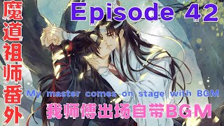 魔道祖师之我师傅出场自带BGM第42集：他不放心别人。怕我和湛哥哥下手没个轻重。#魔道祖師#藍忘機#魏無羨#陳情令#肖戰#王一博