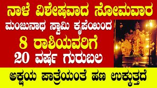 ನಾಳೆ ವಿಶೇಷವಾದ ಸೋಮವಾರ  8 ರಾಶಿಯವರಿಗೆ 20 ವರ್ಷ ಗುರುಬಲ  ಅಕ್ಷಯ ಪಾತ್ರೆಯಂತೆ ಹಣ ಉಕ್ಕುತ್ತದೆ!