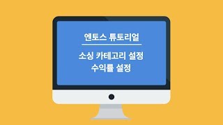 엔토스(ntos) 튜토리얼 13강 | 소싱 카테고리 설정 3 - 공통설정 (수익율 설정)