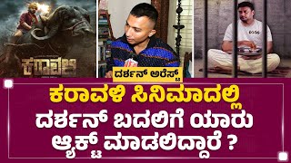 Gurudatha Ganiga : Karavali ಸಿನಿಮಾದಲ್ಲಿ Darshan ಬದಲಿಗೆ ಯಾರು ಆ್ಯಕ್ಟ್ ಮಾಡಲಿದ್ದಾರೆ? | KFI | @newsfirst