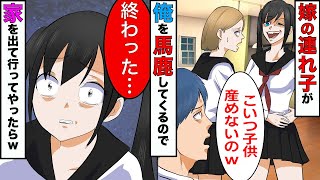 【漫画】再婚した嫁の連れ子が友達に「コイツ種無しなんだよw」と笑って言ってたので、黙って家を出ていってやったら娘の人生が終了したwww【スカッとする話】【マンガ動画】