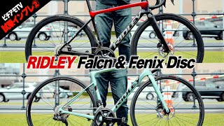 【2024年最新モデル試乗②】RIDLEY Falcn & Fenix Discを乗り比べ！【ビチアモーレ南麻布店】