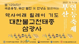 2021부산연등축제 13일차 약사여래 릴레이 기도 대한불교천태종 삼광사