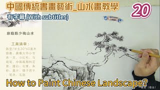 第20課_中國傳統書畫藝術_山水畫教學_Lesson 20_How to Paint Chinese Landscape_有字幕 (With subtitles)