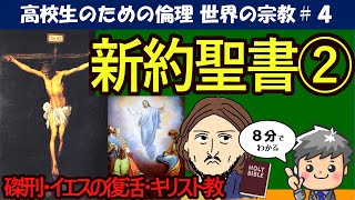 【高校生のための倫理】新約聖書②#4