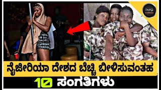 10 Incredible facts about Nigeria | ನೈಜೀರಿಯಾ ದೇಶದ ಬಗ್ಗೆ ನಂಬಲಾಗದ ಕೆಲವು ಸಂಗತಿಗಳು | kannada |