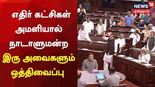 JUST NOW | எதிர்கட்சிகள் அமளியால் நாடாளுமன்ற இரு அவைகளும் ஒத்திவைப்பு | Parliament | Tamil News