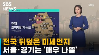 [날씨] 전국 뒤덮은 미세먼지…서울·경기는 '매우 나쁨' / SBS