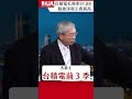 台積電毛利率高達57.8% 2024業績可望再創新高｜ 老謝開講 ep194 精彩片段 謝金河 財訊