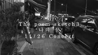 콘서트-기현수 The Poem Sketch 3집(나의꿈)홍보영상20년12월26일