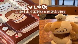 在上海一边打工一边搞副业开文创店的日常【桐子Vlog】