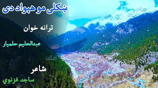 ترانه | ښکلی مو هېواد دی