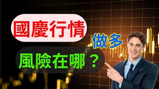 【大帆盤後分享】國慶行情做多，下個大壓在哪？