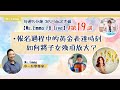 Ms. Emma 升小面試規劃 | 高質素的自我介紹 加入生活特色、興趣、自我看法   | 第19講