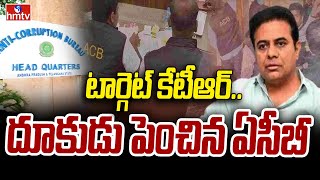 ACB Raids :  టార్గెట్ కేటీఆర్.. దూకుడు పెంచిన ఏసీబీ | hmtv