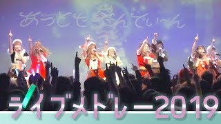 【あっせぶ】ライブメドレー〜バタエフ・Beginning・リボン〜【2019】