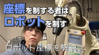 ロボット座標について解説するで～【溶接女子】