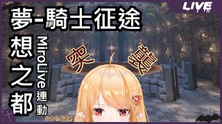 【Minecraft】RPG地圖-騎士征途 by 夢想之都 凜凜騎士來啦！成為歧視之路Part兔！！！ ft. 塔芭絲可、梅莉帕可斯、星之川涅緒  【MiroLive/冬華凜】