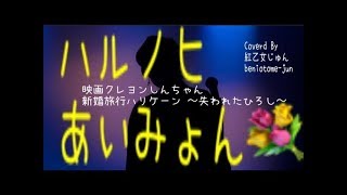 CM ソング ハルノヒ  /  あいみょん 『淡麗グリーンラベル』新CM「New Green篇」(『映画クレヨンしんちゃん 新婚旅行ハリケーン～失われたひろし～』主題歌)  ゆうこりん