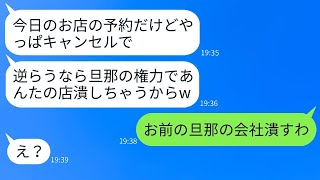 私が経営する高級レストランの30人分の予約を急にキャンセルしたママ友「ファミレスに変更したw」→好き勝手に振る舞うクズ女に本気で仕返しした結果www