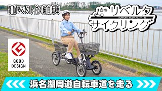 遊歩リベルタサイクリング vol.1