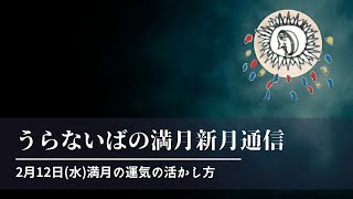 2月12日(水)満月の運気の活かし方｜満月新月の星模様通信