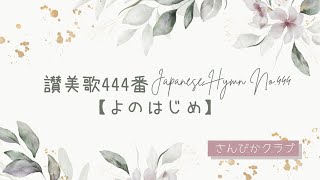 讃美歌444番    Japanese Hymn No.444    【よのはじめ】