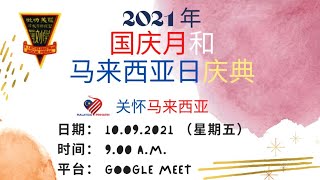 2021年线上国庆月和马来西亚日庆典