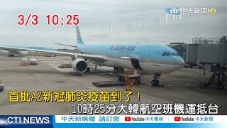 【整點精華】20210303 首批AZ新冠肺炎疫苗到了 10時25分大韓航空運抵台