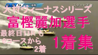 【富樫麗加選手】大村ヴィーナスシリーズ 1着集